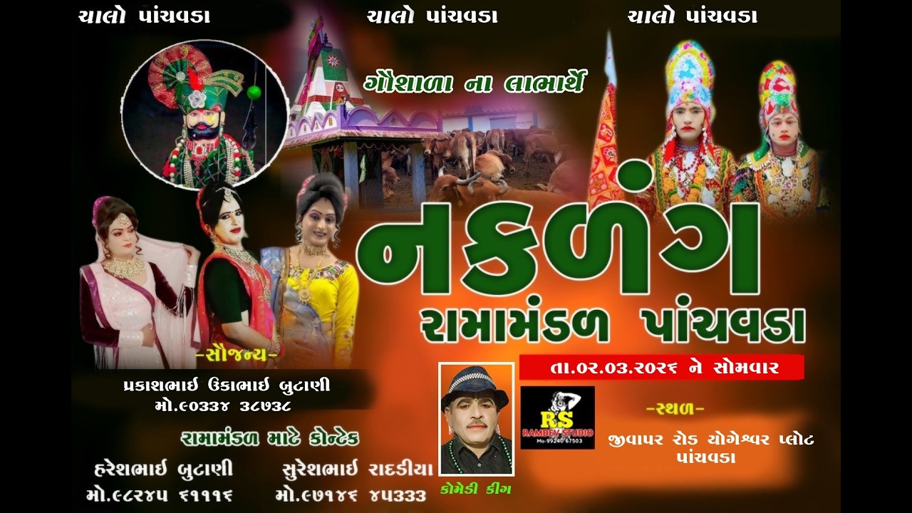 નકળંગ રામામંડળ પાંચવડા ....