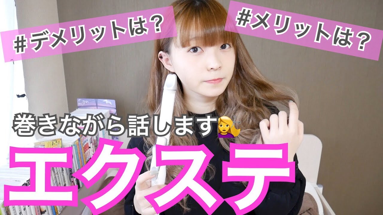 エクステ 良いところ 悪いところは ヘアアレンジしながら紹介 Youtube