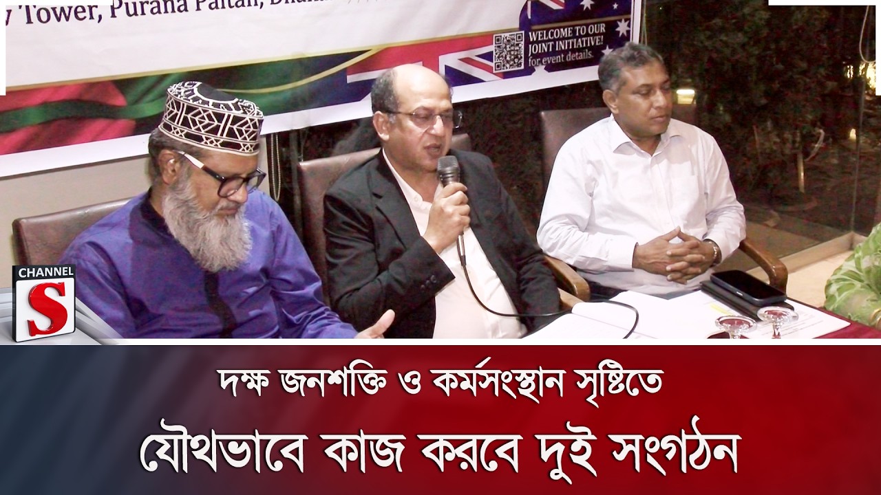 দক্ষ জনশক্তি ও কর্মসংস্থান সৃষ্টিতে যৌথভাবে কাজ করবে দুই সংগঠন | Channel S News