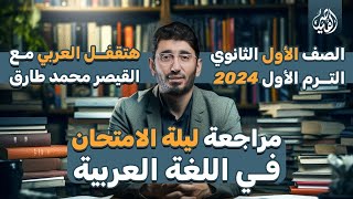 المراجعة النهائية في مادة اللغة العربية | الصف الأول الثانوى الترم الأول 2024 | مع القيصر محمد طارق