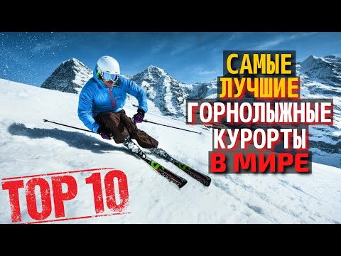 Топ 10 Самых Лучших Горнолыжных Курортов в Мире 2022