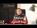 نصائح للمذاكرة في ليلة اختبار الايلتس تجربة حاصل على ٨ 