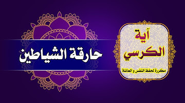 آية الكرسي حارقة الشياطين تلاوة خاشعة بصوت حزين عالم آخر|| تلاوة مكررة #آية الكرسي❤️ #تلاوة_خاشعة