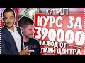 Купил курс за 390000 . Развод от лайк центра.