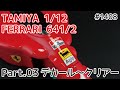 【ビッグスケール】TAMIYA 1/12 フェラーリ 641/2 Part.03 デカール～クリアー塗装まで【カーモデル】