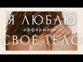 АФФИРМАЦИИ ДЛЯ ЖЕНЩИН Любовь к себе и принятие тела💜Стать красивой и повысить самооценку. Самогипноз