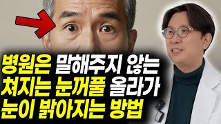 점점 쳐지는 눈꺼풀! 그냥두지말고 반드시 이렇게 하세요 안검하수를 교정하는 간단한 해결방법 실리프팅 , 졸린눈 탈출하는법 수술 없이 졸린 눈 교정이 가능