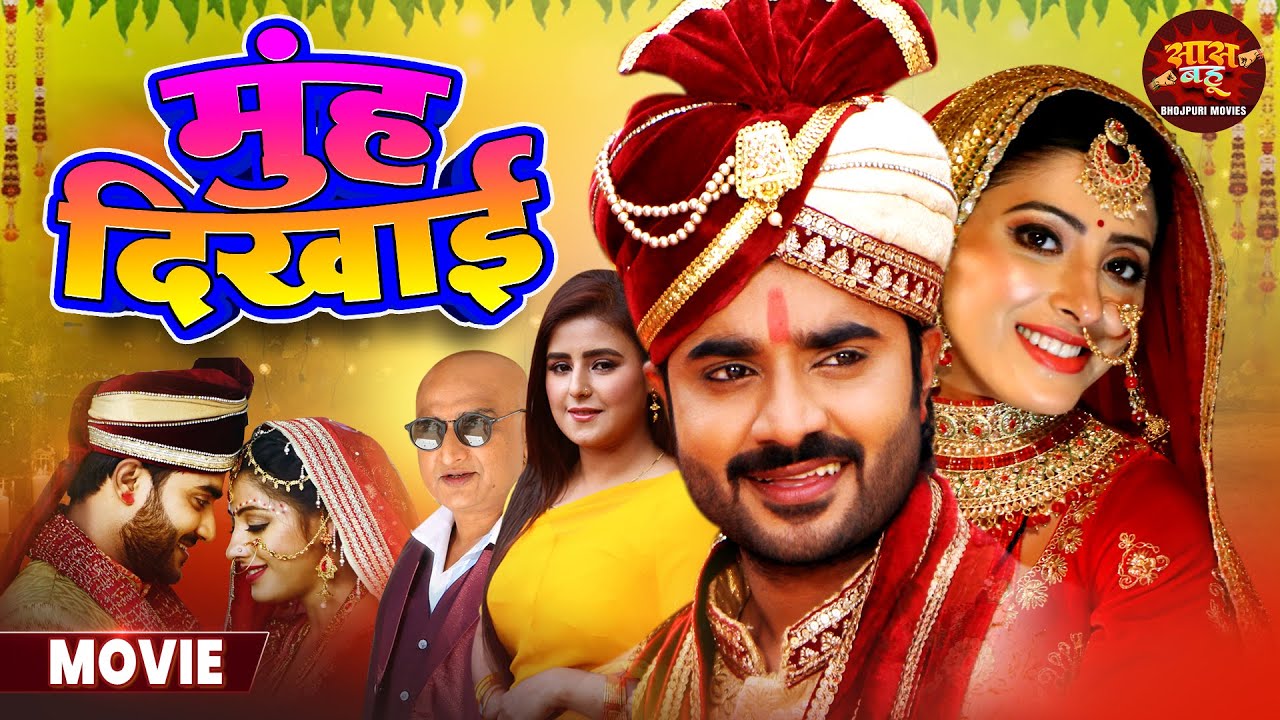 Full Movie - Muh Dikhai मुंह दिखाई || Pradeep Pandey Chintu, Sanchita Banarjee || Bhojpuri Film