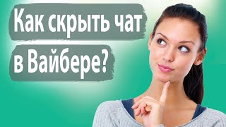 Как скрыть чат в Вайбере: БЫСТРО И ПРОСТО!