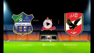 بث مباشر مباراة الاهلي ومصر المقاصة مباريات اليوم بث مباشر ماتش الاهلي مباشر الاهلي مباشر يلا شوت