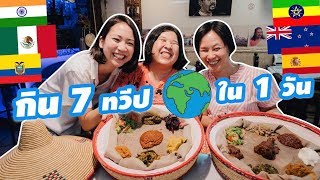 กิน 7 ทวีปรอบโลกใน 1 วัน | ทริปไร้แสง「EP.1」