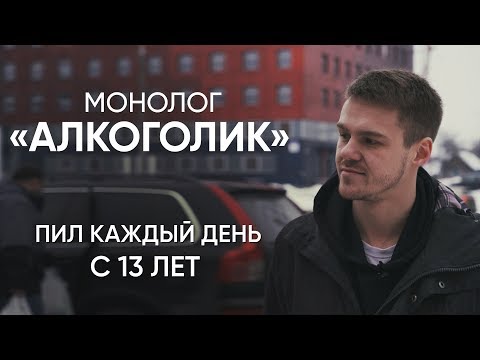 Алкоголик: начал пить каждый день с 13 лет | #Монолог