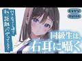 【囁き甘々】距離が近い同級生と授業中こそこそと話すのが通常なので、付き合っているなんて…ない…です？【睡眠導入/0距離/距離バグ/無自覚/KU100/シチュボ/バイノーラル】