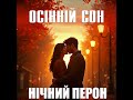 Осінній сон Нічний Перон Український шансон 2025 Найкраща лірична пісня про кохання