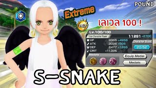 EX S-SNAKE เลเวล 100 ! โคตรสุด!! Onepiece bounty rush ft.POUND