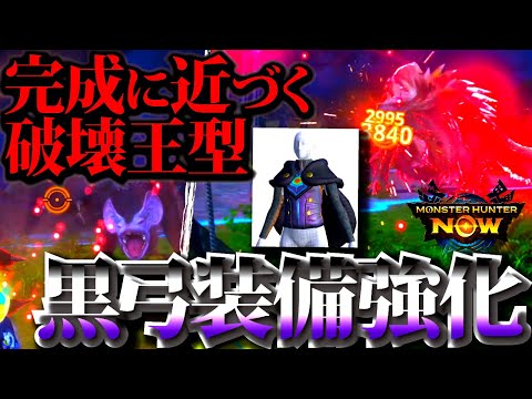 【モンハンNow】パオウルムー亜種防具で黒弓装備、地味にまた強化されてしまうwwおすすめ装備紹介＆実戦【モンスターハンターナウ】
