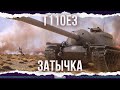 КАК ЖЕ ОН СЛАБ - T110E3