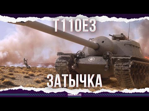 Видео: КАК ЖЕ ОН СЛАБ - T110E3