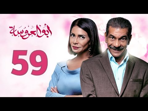 مسلسل ابو العروسة الحلقة 59