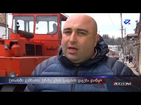 გზის საფარის დაგება დაიწყო ქუთაისში დუმბაძის ქუჩაზე