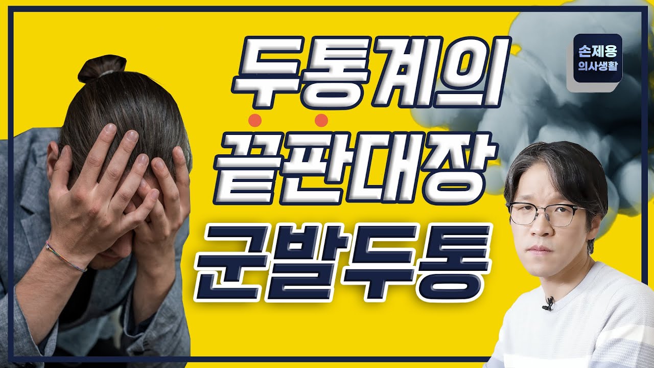 두통계의 끝판대장, 군발두통! #군발두통 #자살두통 #군발두통원인 #군발두통치료 #두통계끝판대장 #극심한두통 #군발두통증상 #신경과 #부산신경과 #손제용