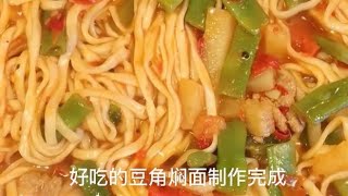 豆角西红柿鸡蛋面，面条筋道，汤汁浓郁，营养丰富，一碗不够吃！