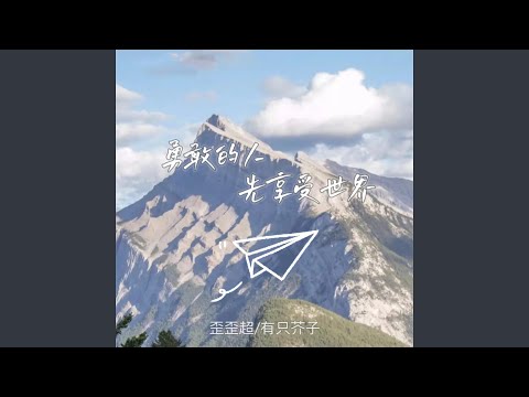在 YouTube 上觀看「勇敢的人先享受世界」