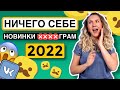 НОВИНКИ Инстаграм 2022 !! Что нас ждёт?