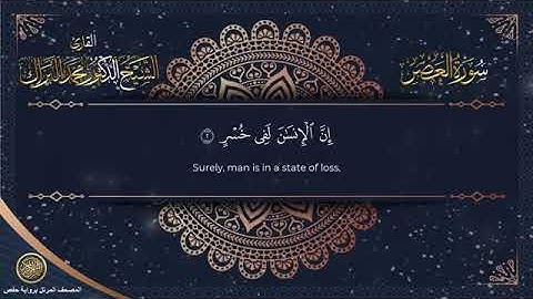 سورة العصر برواية حفص عن عاصم الشيخ محمد البراك