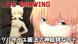 【やるぞ！】シンプルお絵描き画法【グリザイユ画法】