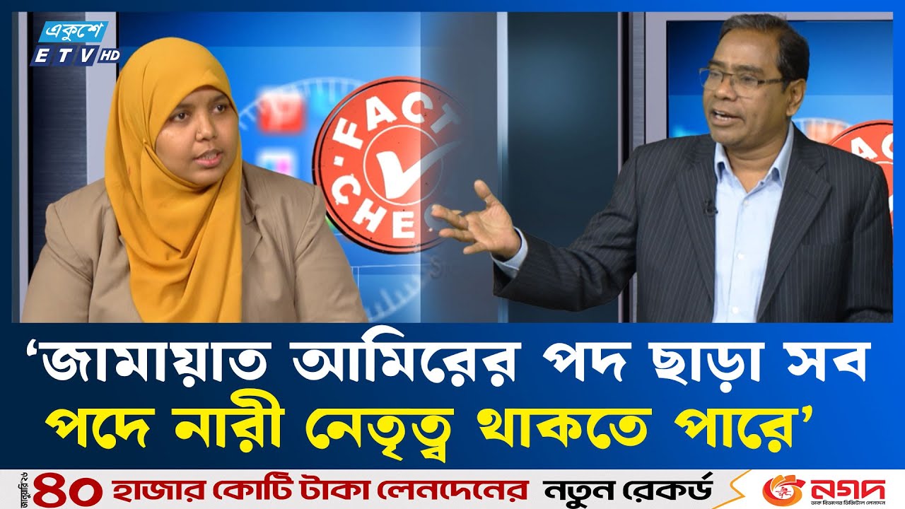 জামায়াতের গঠনতন্ত্রে কোথাও নেই যে, নারীরা আমির হতে পারবে না: মারদিয়া মমতাজ| ETV Talk Show