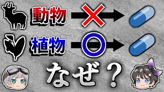 【ゆっくり解説】なぜ植物は薬になり動物は薬にならないのか？－植物の生存戦略－