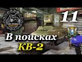 TANK MECHANIC SIMULATOR ► В поисках КВ-2 | Часть 11