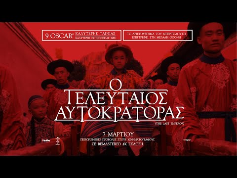 Ο ΤΕΛΕΥΤΑΙΟΣ ΑΥΤΟΚΡΑΤΟΡΑΣ (The Last Emperor) - official trailer (greek subs)
