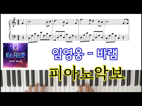 임영웅 바램 피아노악보 피아노연주 노사연 원곡 LIM YOUNG WOONG Hope Piano Cover Sheet Music