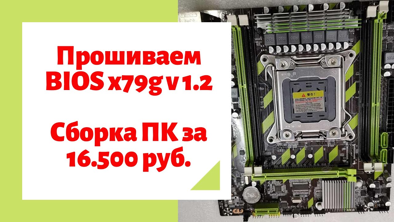 Прошивка BIOS платы x79g v1.2 Сборка игрового ПК за 16500 руб. - YouTube