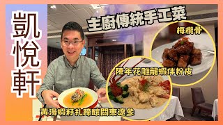 [香港美食 Hong Kong Food Tour] Authentic Chinese Cuisine / Hyatt Regency Hotel Hong Kong / ENG subtitles