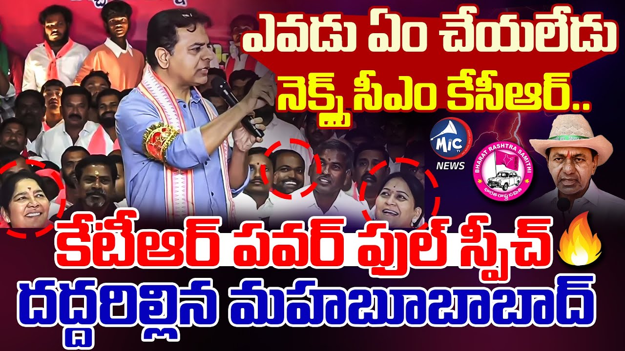 కేటీఆర్ పవర్ ఫుల్ స్పీచ్ దద్దరిల్లిన మహబూబాబాద్‌.. | KTR Powerfull Speech at Mahabubabad | BRS |Mic