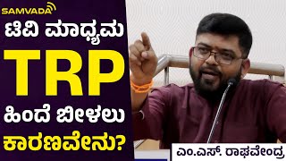 ಟಿವಿ ಮಾಧ್ಯಮ TRP ಹಿಂದೆ ಬೀಳಲು ಕಾರಣವೇನು? | ಎಂ.ಎಸ್. ರಾಘವೇಂದ್ರ