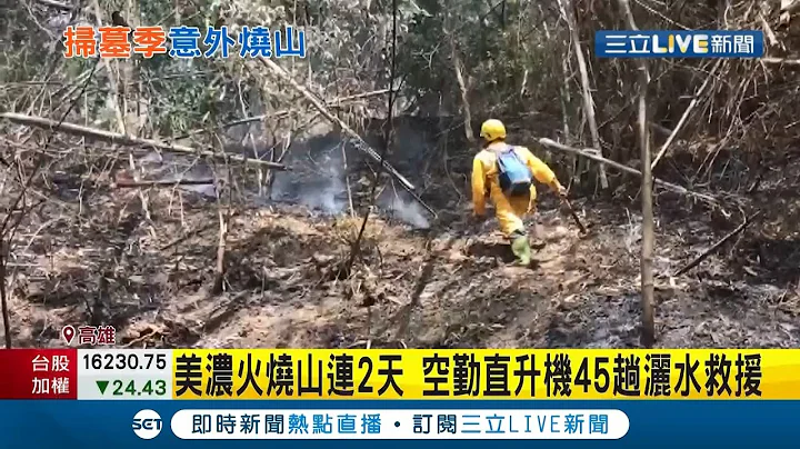 高雄美浓火烧山连2天疑似民众"扫墓酿祸" 空勤直升机跑45趟洒水救援中｜记者 赖碧香｜【LIVE大现场】20210315｜三立新闻台 - 天天要闻