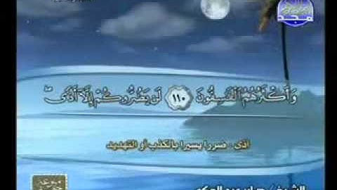سورة ال عمران 93 132 الشيخ صابرعبدالحكم