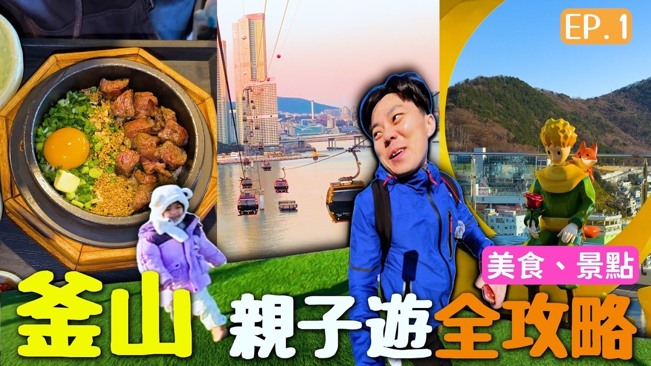 吃遍釜山推薦餐廳,超適合台灣人旅遊,攻略免費提供下載,EP.1【小嘴旅遊釜山】