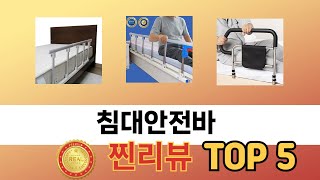 편리하게 쓸 수 있는 침대안전바 TOP 5 추천