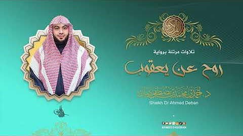 سورتي الفلق والناس بصوت الشيخ أحمد بن محمد ديبان برواية روح عن يعقوب الحضرمي
