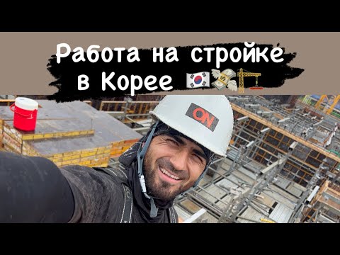 Кор да Корея барои Точикон 2023.  Работа в Корее🇰🇷💸#корея #таджикистан #деньги #южнаякорея