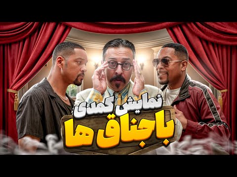 نمایش باجناق ها اثری از حنیف مظفری
