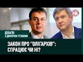 Закон про «олігархів» – спрацює чи ні? І Дебати