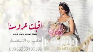 اجمل شيلات عروسه 2022 || شيلة اقبلت عروسنا باسم انهار || قابله لتعديل 0569135398