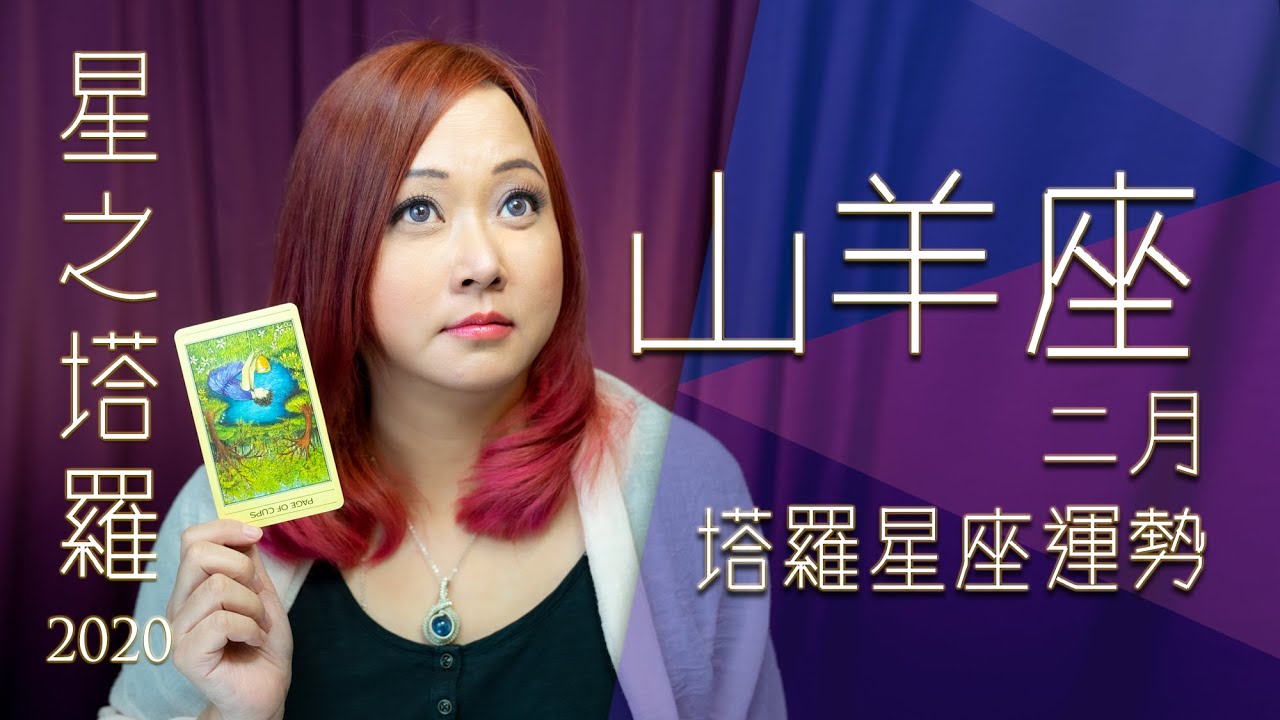 年2月 山羊 魔羯 座 星之塔羅運勢占卜 Youtube 年2月 山羊 魔羯 座 星之塔羅運勢占卜 Youtube