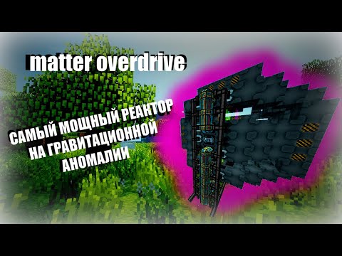 Matter overdrive | Самый мощный реактор на гравитационной аномалии